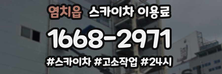 염치읍 스카이차 이용료