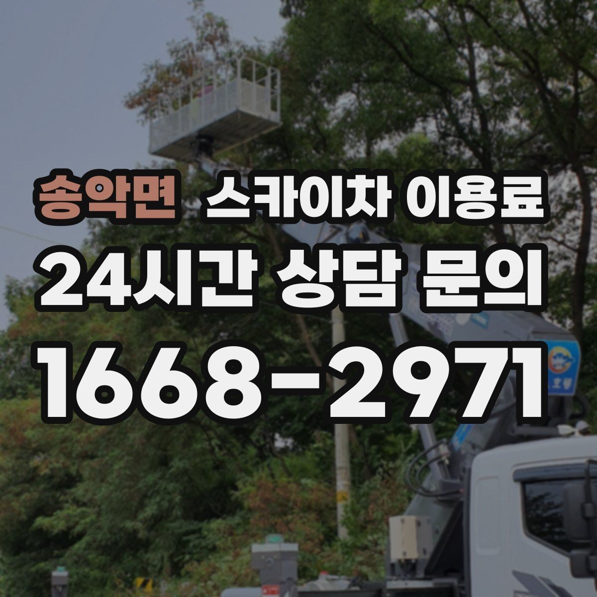 송악면 스카이차 이용료 상담 전에 준비하면 좋은 자료