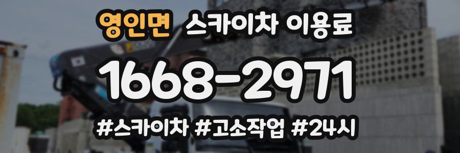 영인면 스카이차 이용료