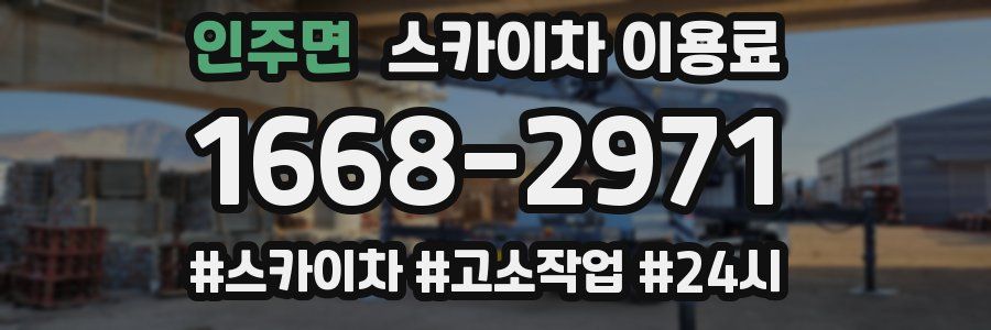 인주면 스카이차 이용료