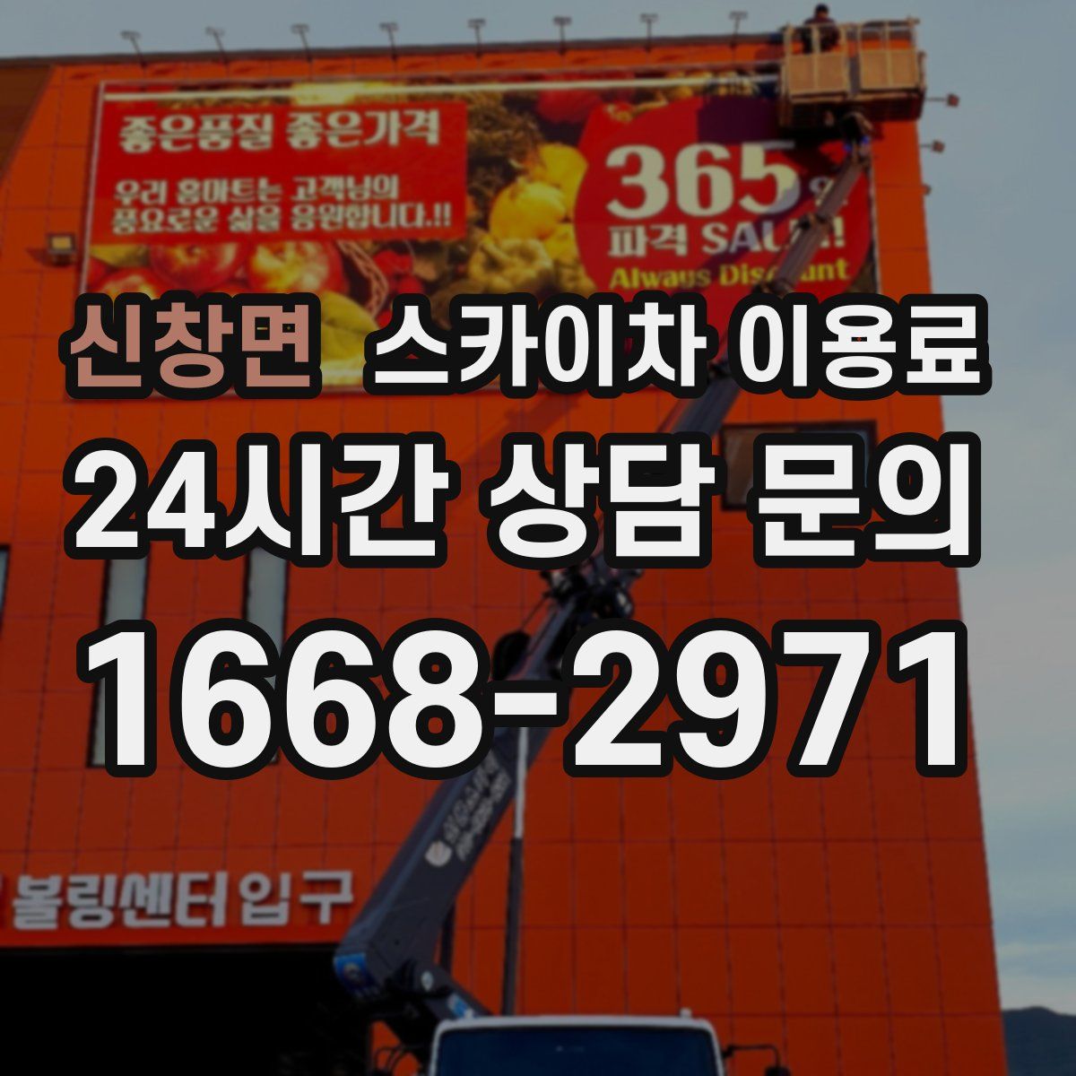 신창면 스카이차 이용료