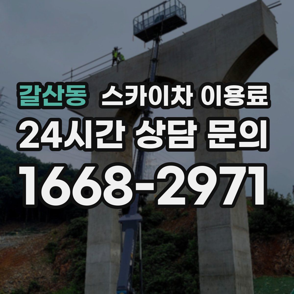 갈산동 스카이차 이용료