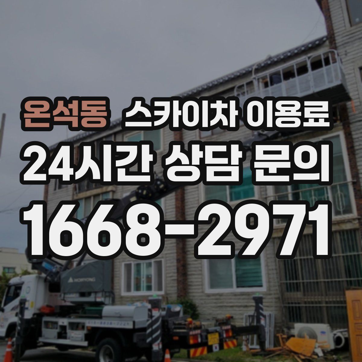 온석동 스카이차 이용료