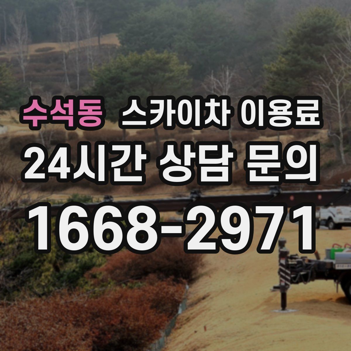 수석동 스카이차 이용료