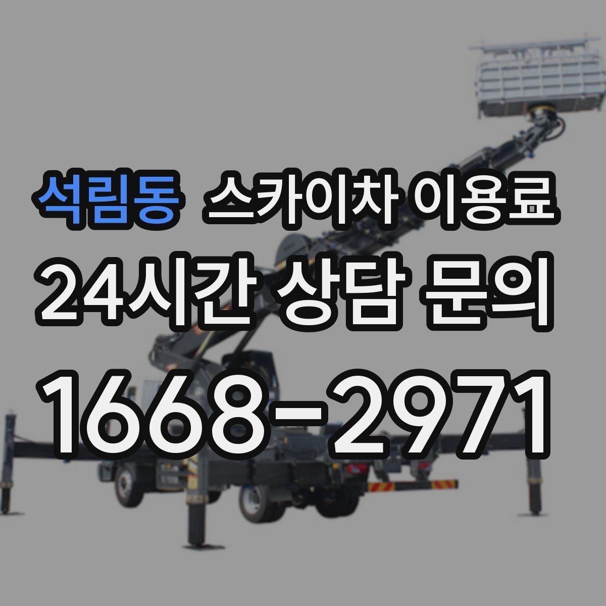석림동 스카이차 이용료 산정 시 자주 묻는 사항