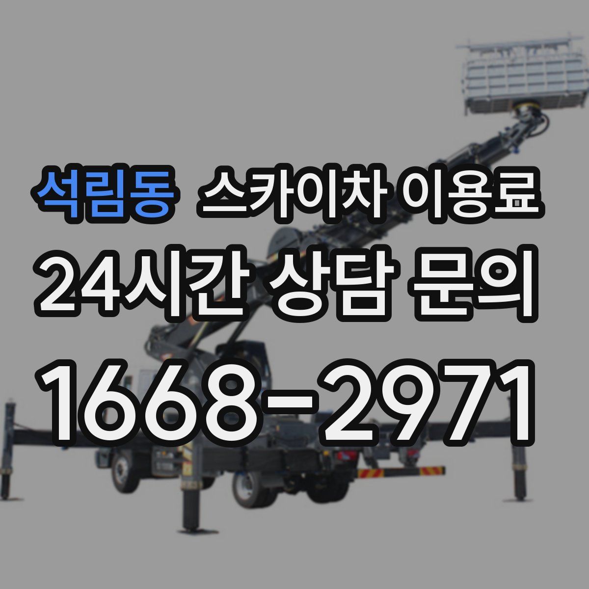 석림동 스카이차 이용료