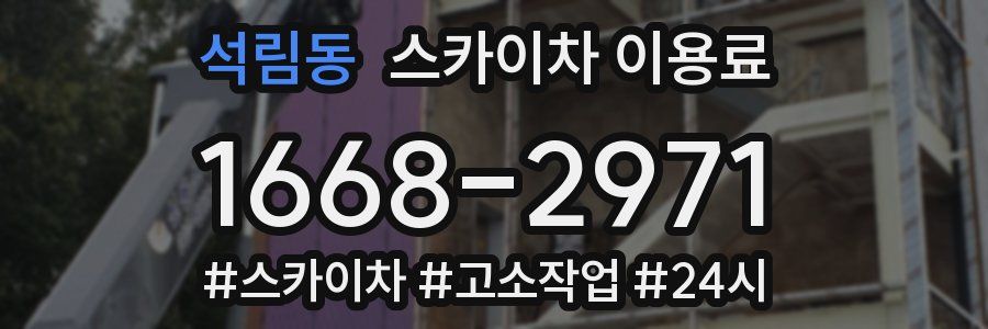 석림동 스카이차 이용료