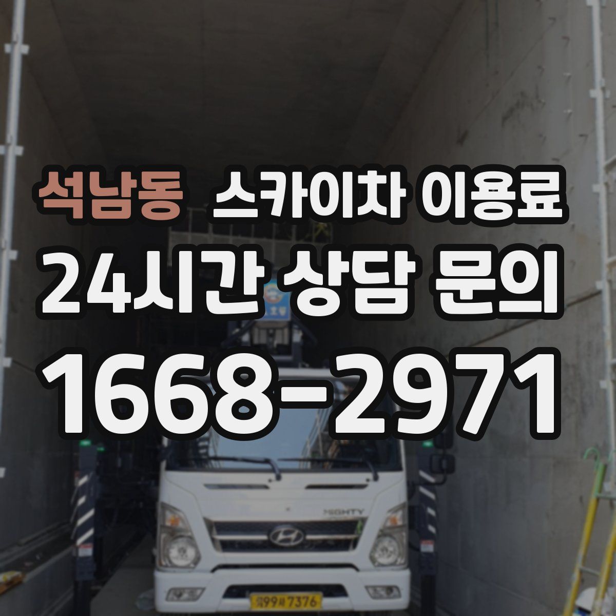 석남동 스카이차 이용료