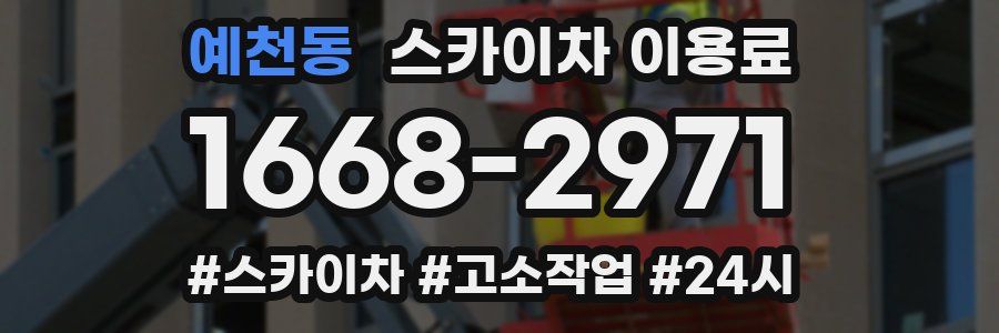 예천동 스카이차 이용료