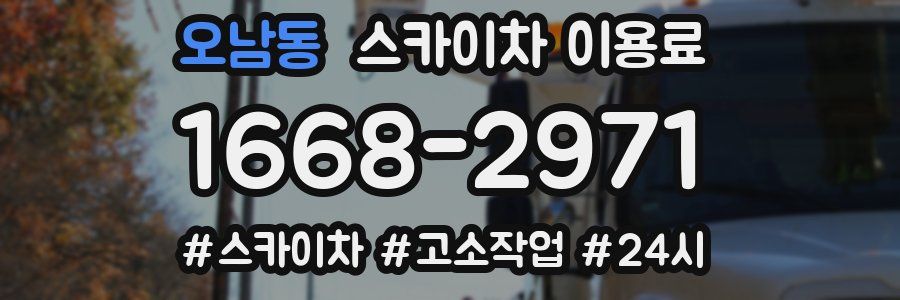 오남동 스카이차 이용료