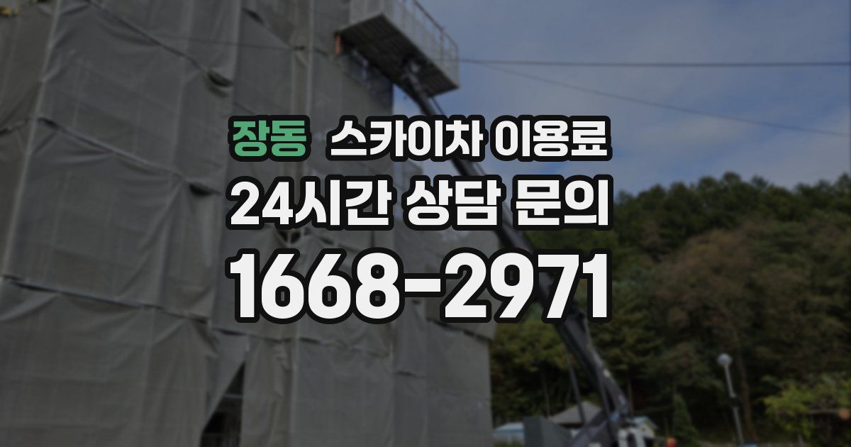 장동 스카이차 이용료