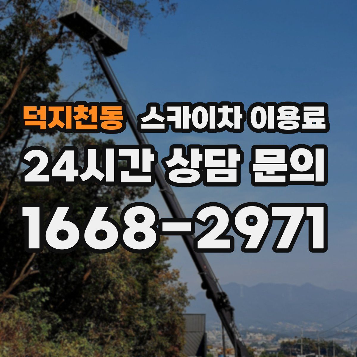 덕지천동 스카이차 이용료
