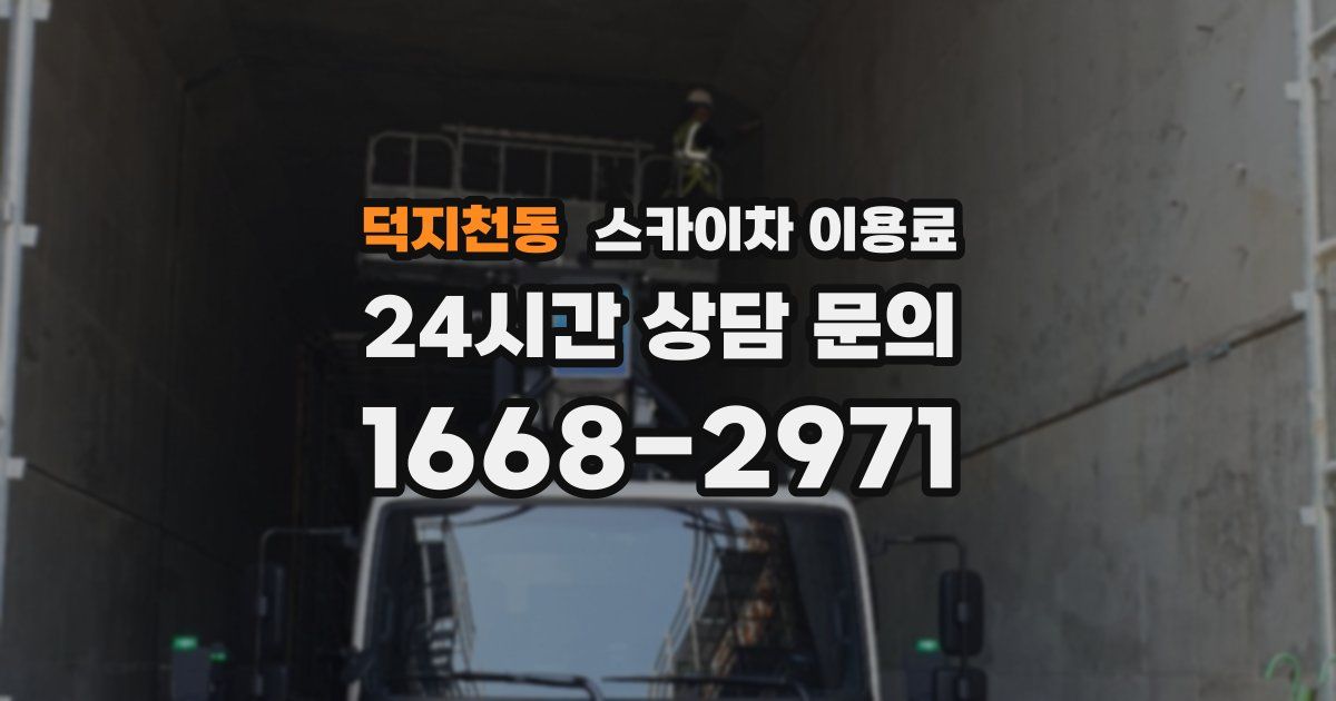 덕지천동 스카이차 이용료