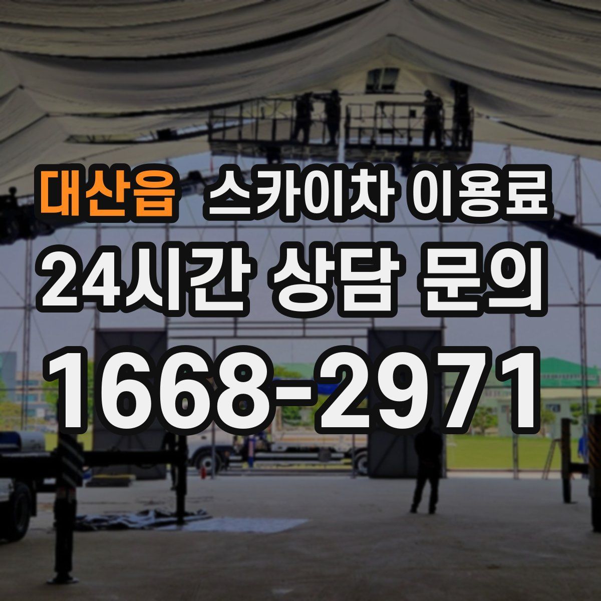 대산읍 스카이차 이용료