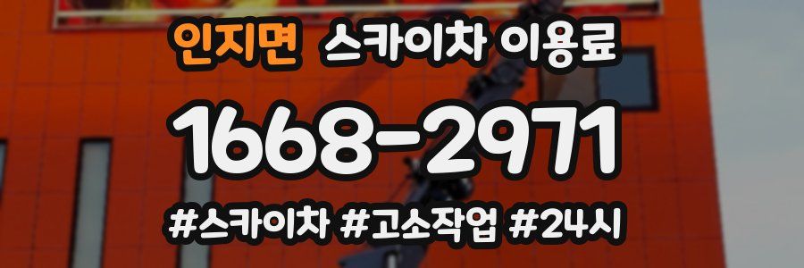 인지면 스카이차 이용료