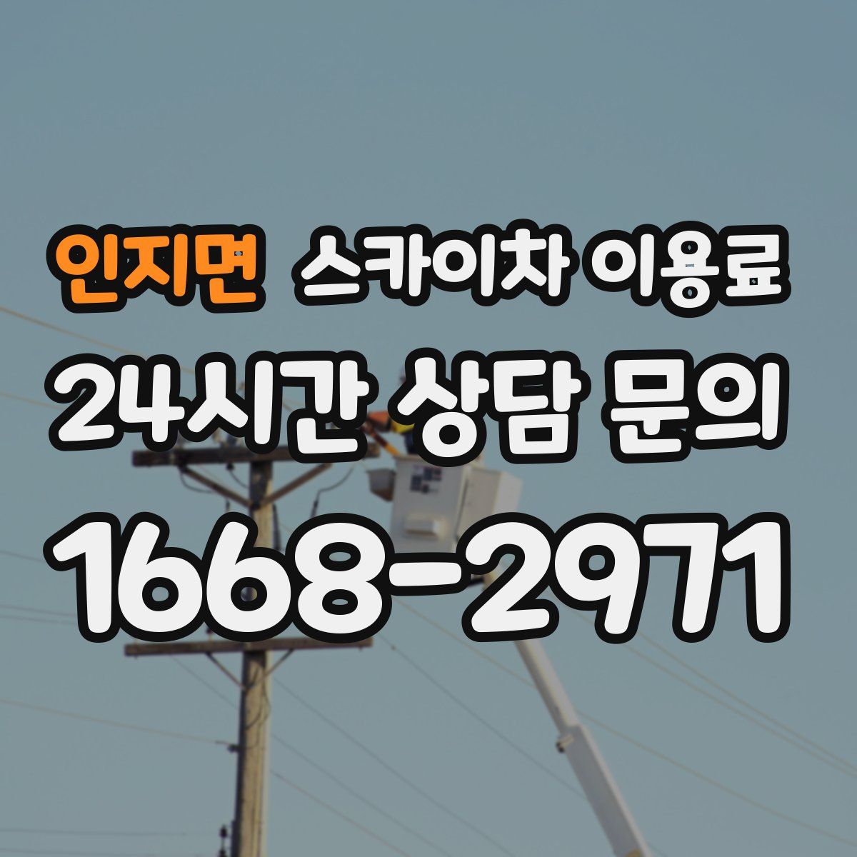 인지면 스카이차 이용료