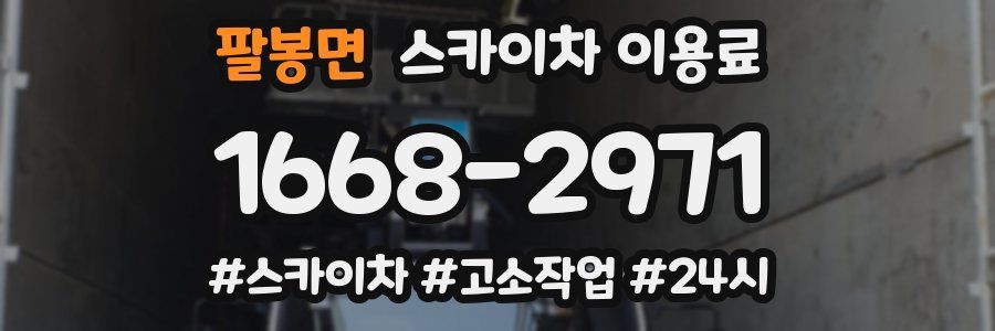 팔봉면 스카이차 이용료