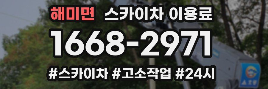 해미면 스카이차 이용료