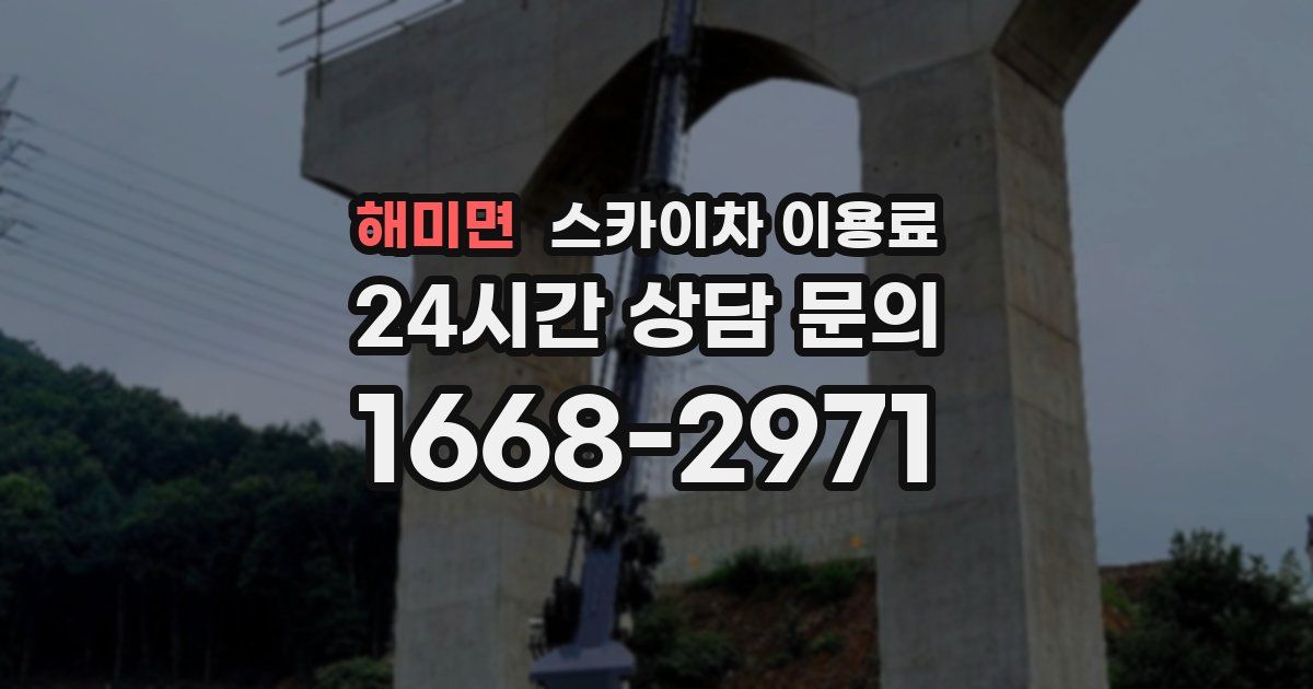 해미면 스카이차 이용료