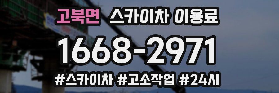 고북면 스카이차 이용료