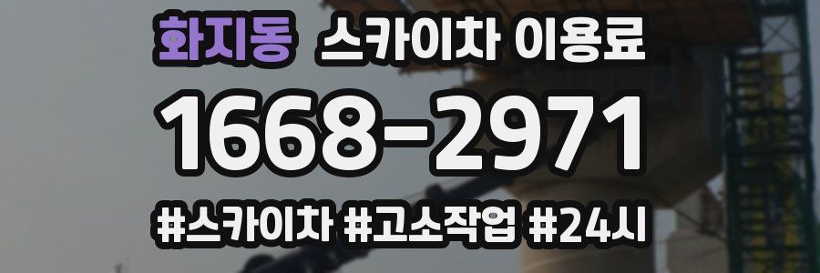 화지동 스카이차 이용료