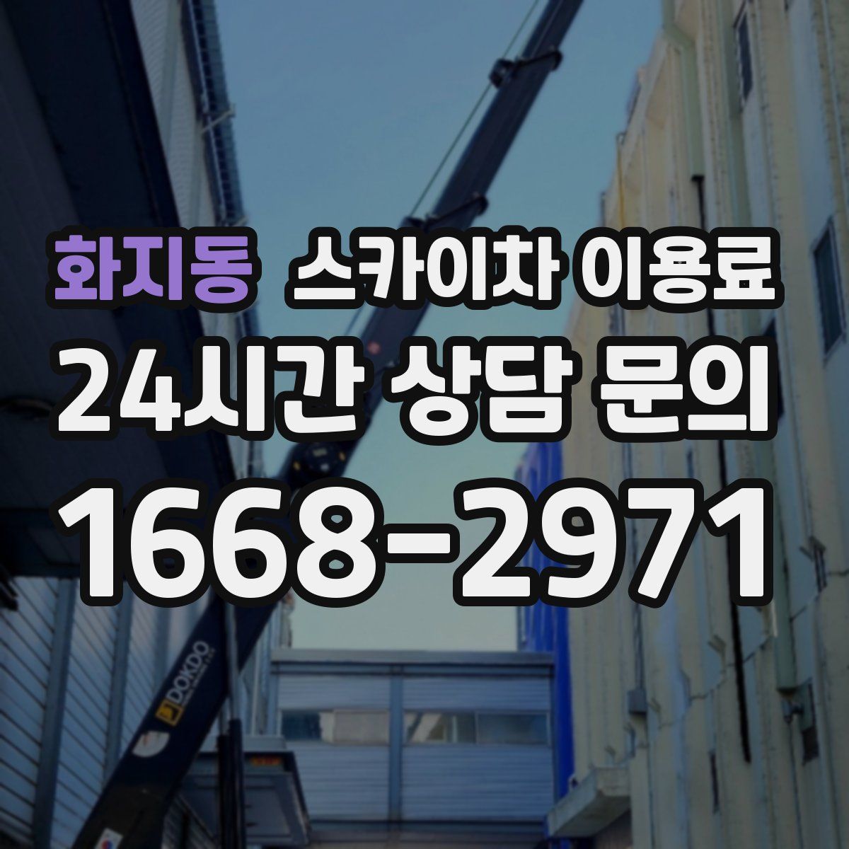 화지동 스카이차 이용료