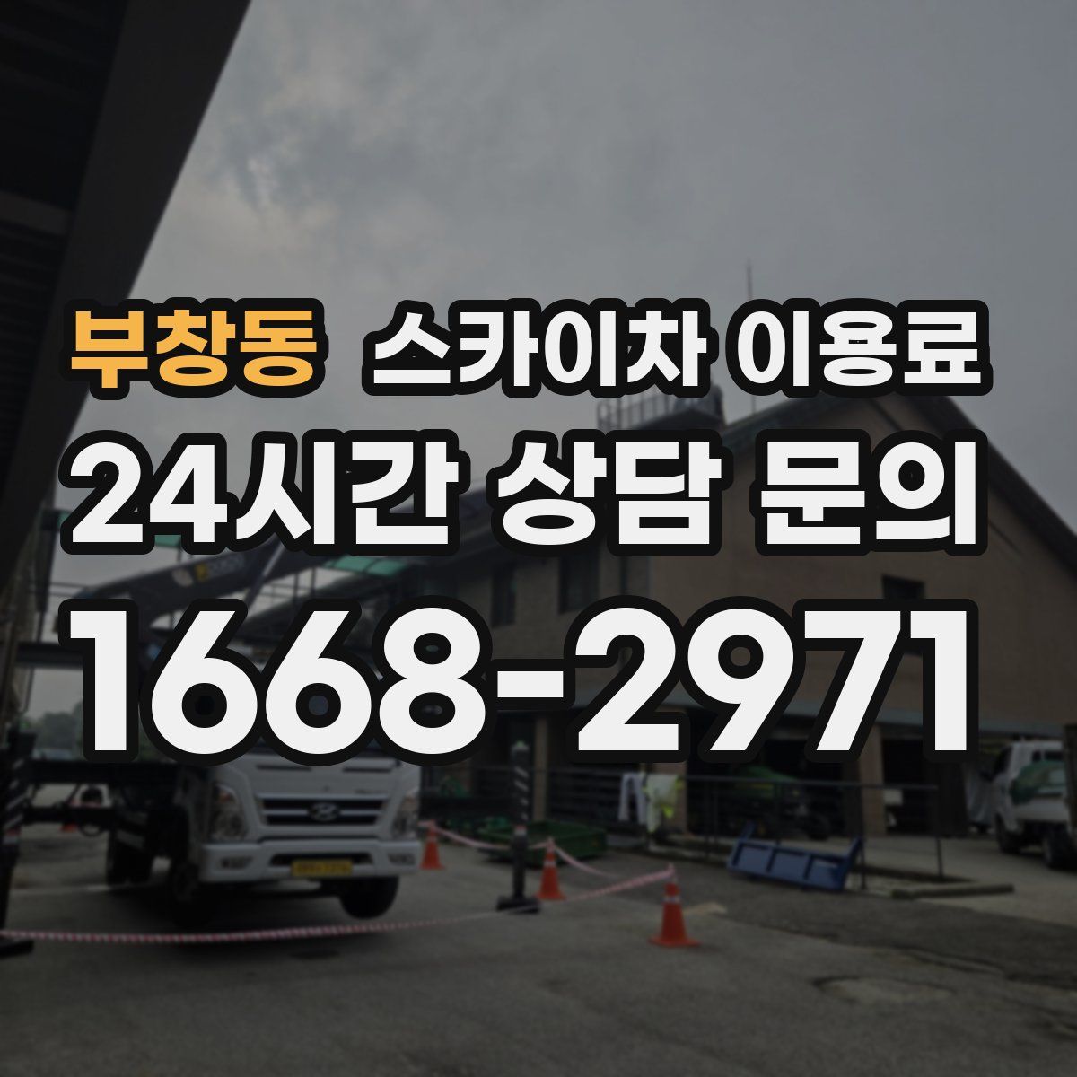 부창동 스카이차 이용료