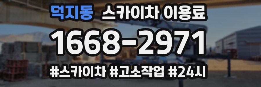 덕지동 스카이차 이용료