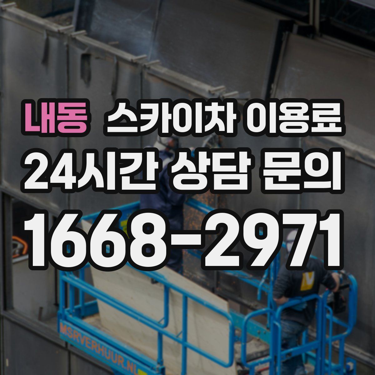 내동 스카이차 이용료