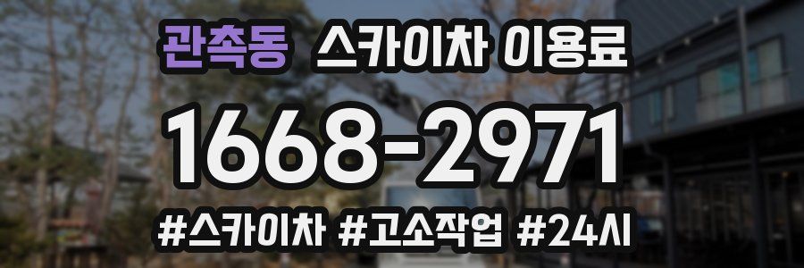 관촉동 스카이차 이용료