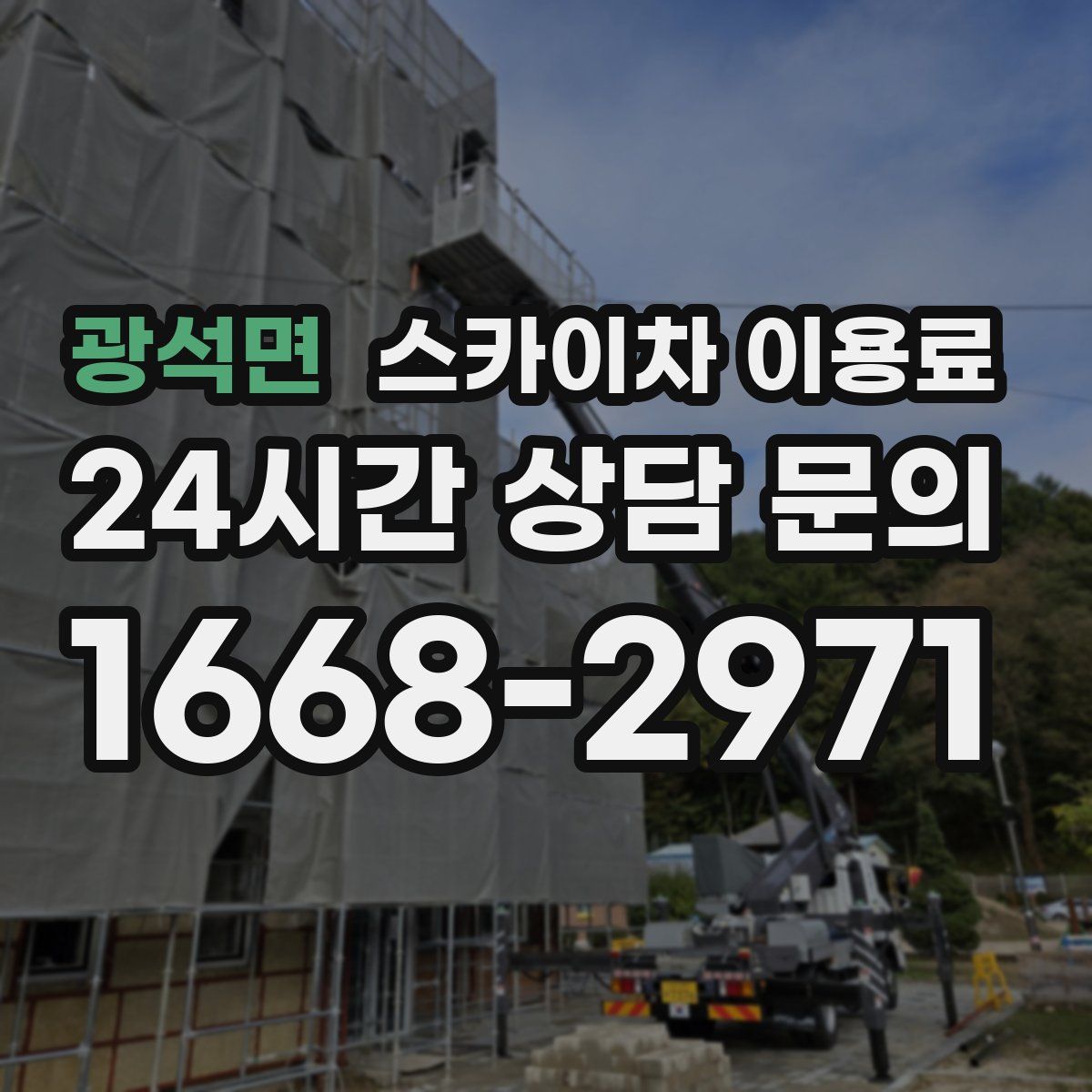 광석면 스카이차 이용료
