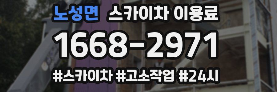 노성면 스카이차 이용료