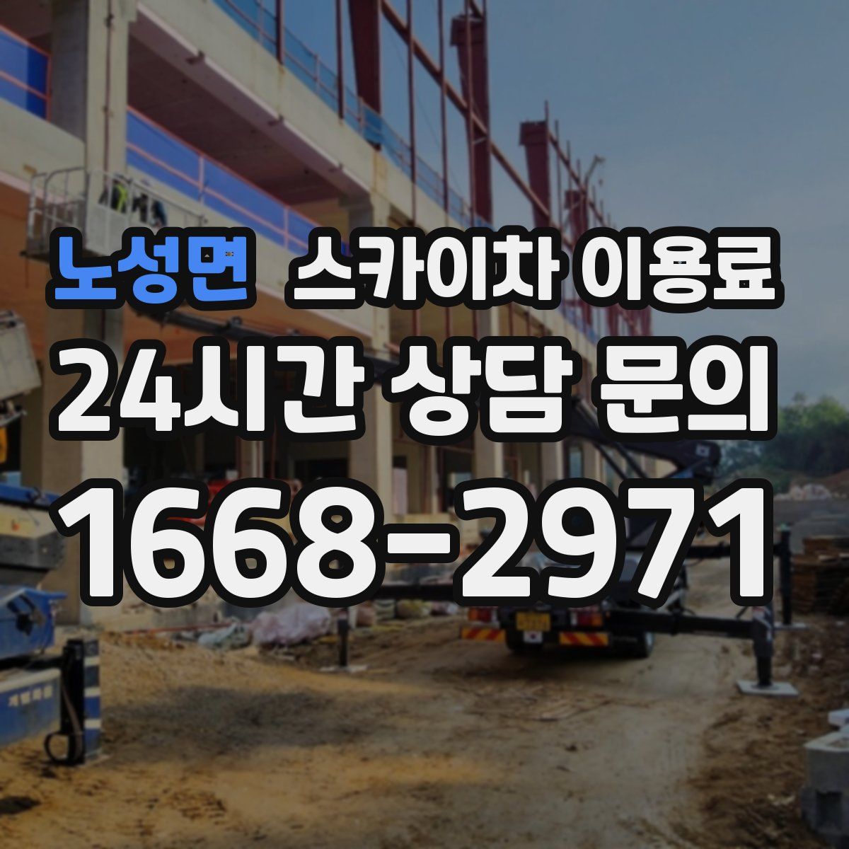 노성면 스카이차 이용료