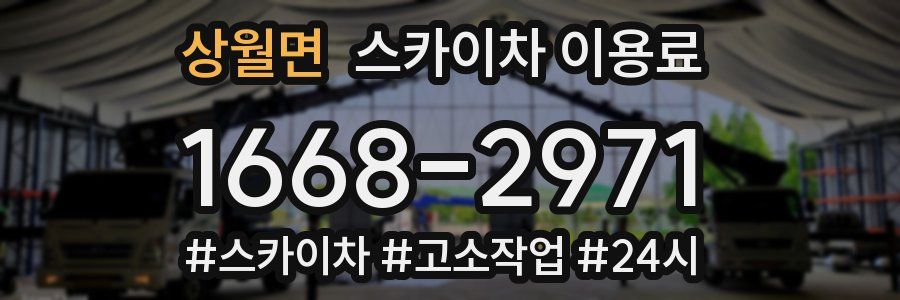 상월면 스카이차 이용료