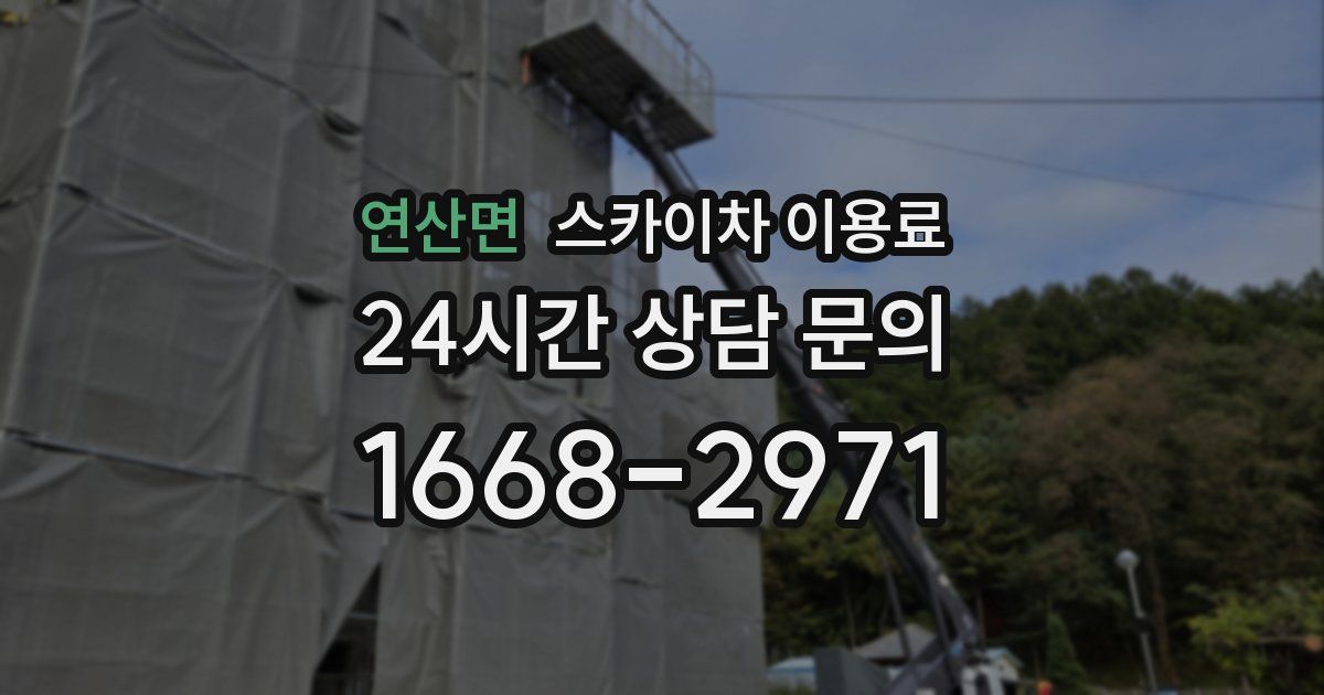 연산면 스카이차 이용료