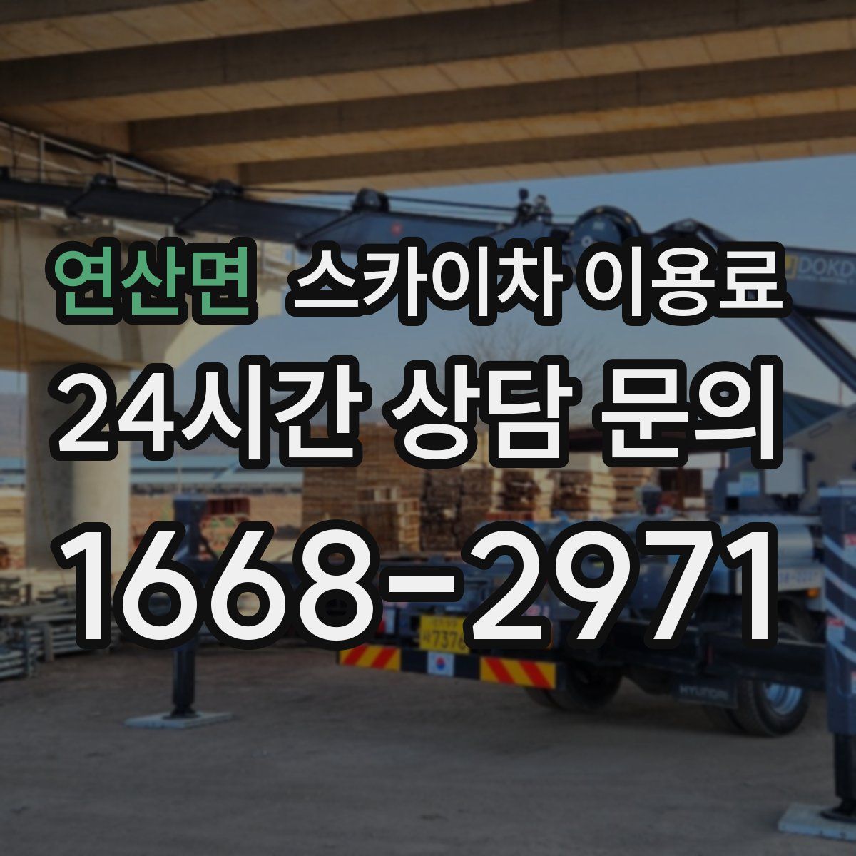 연산면 스카이차 이용료