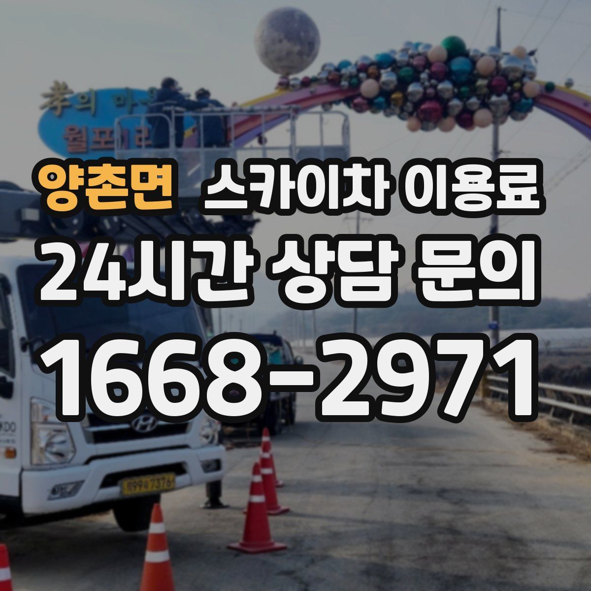 양촌면 스카이차 이용료