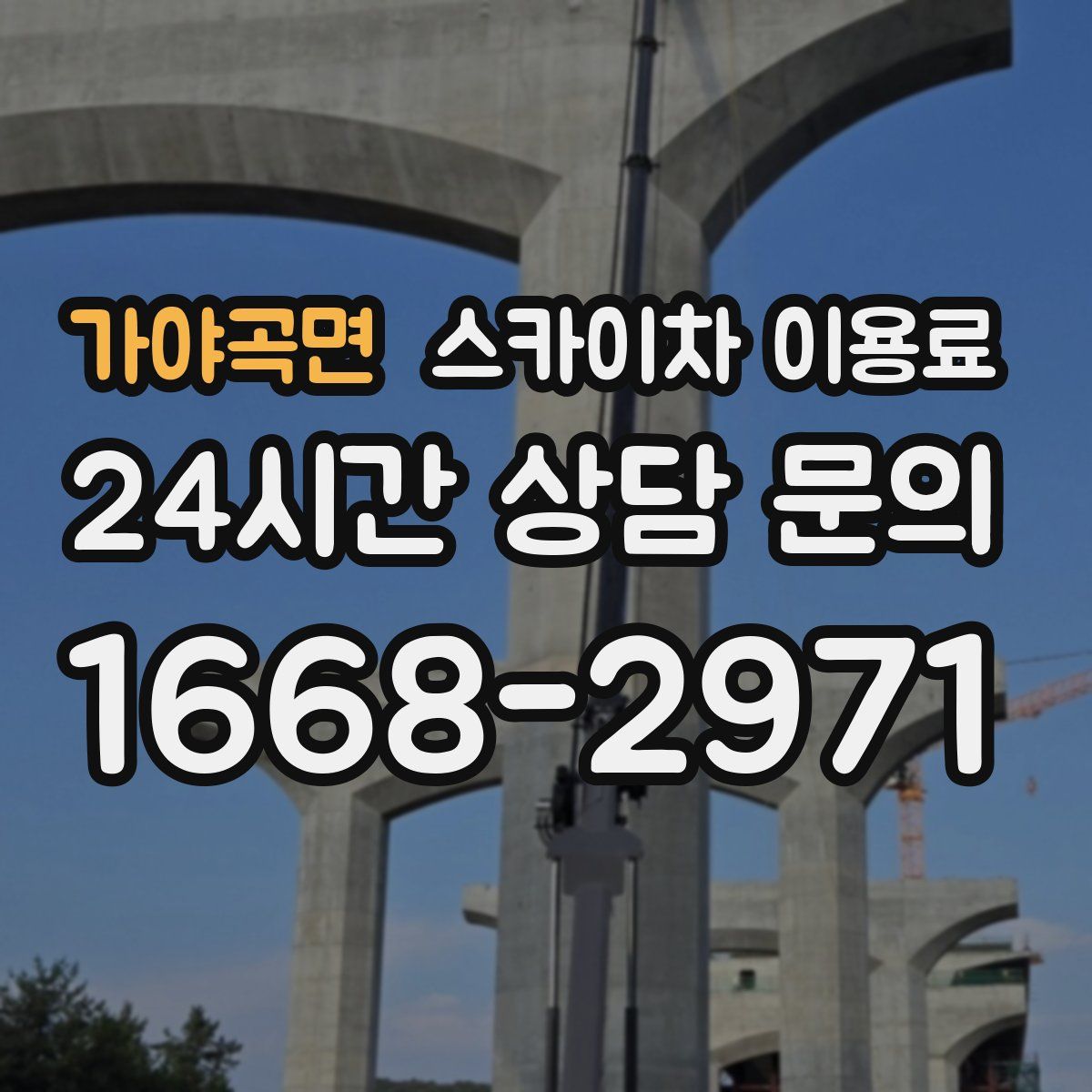 가야곡면 스카이차 이용료