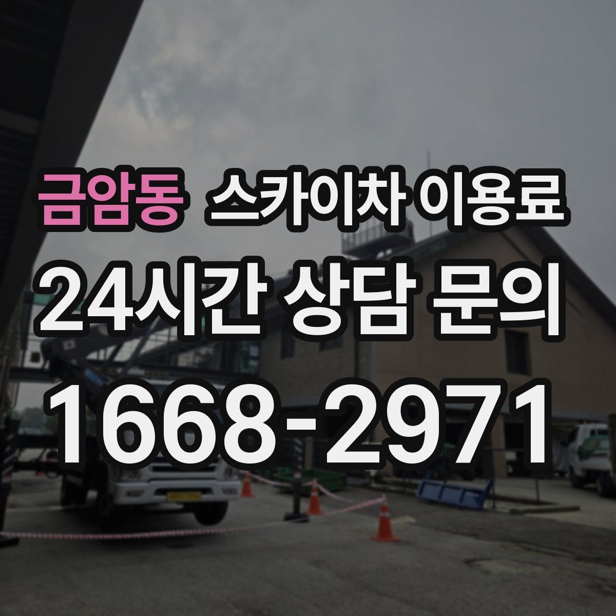 금암동 스카이차 이용료