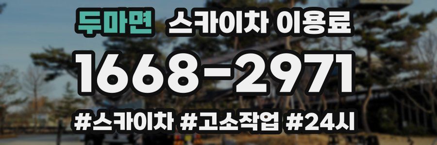 두마면 스카이차 이용료