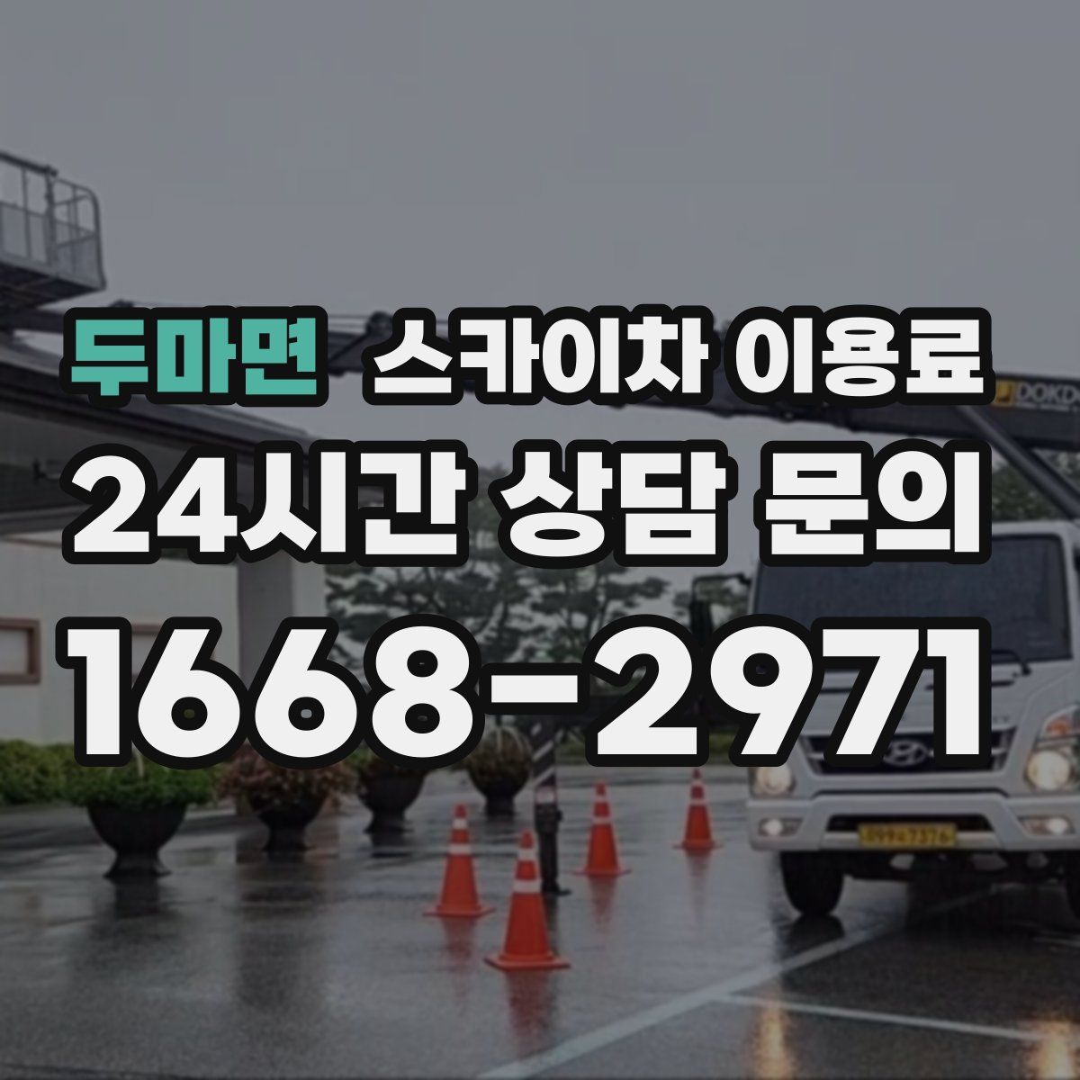 두마면 스카이차 이용료