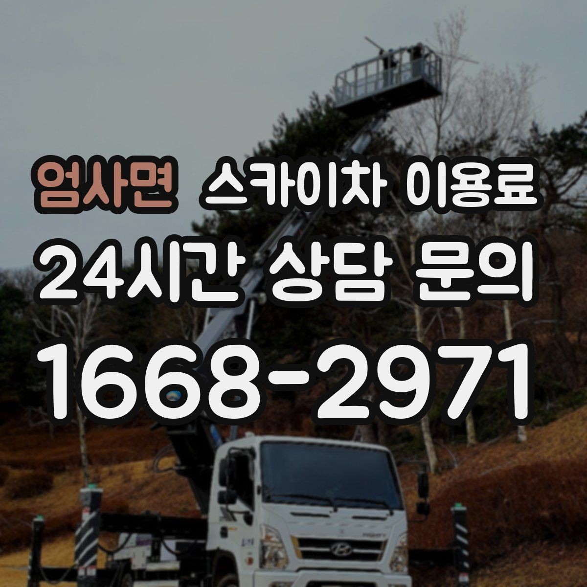 엄사면 스카이차 이용료 확인 후 결정하기 좋은 체크포인트