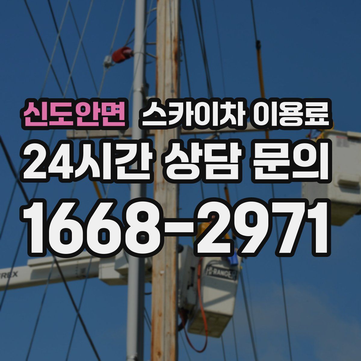 신도안면 스카이차 이용료