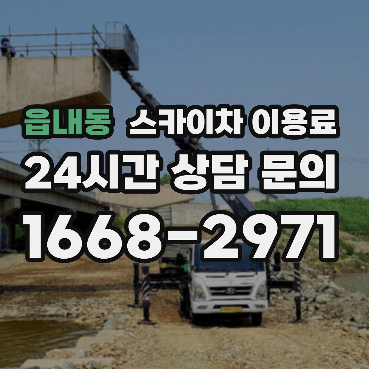 읍내동 스카이차 이용료