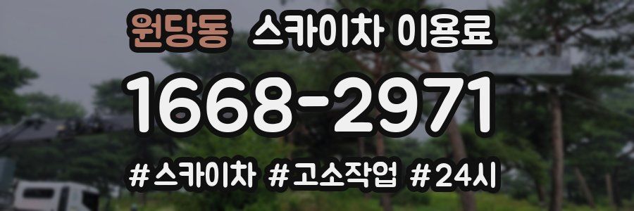 원당동 스카이차 이용료