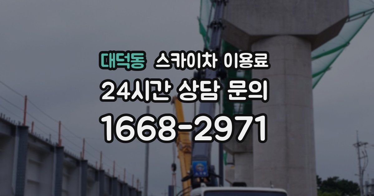 대덕동 스카이차 이용료