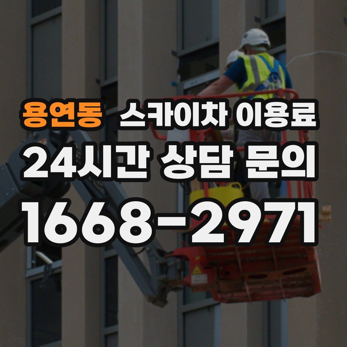 용연동 스카이차 이용료 비교 시 놓치기 쉬운 서비스 조건