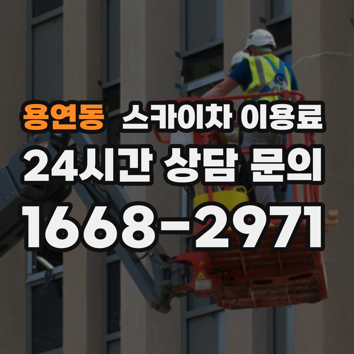 용연동 스카이차 이용료