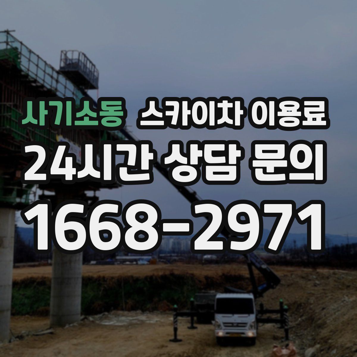 사기소동 스카이차 이용료