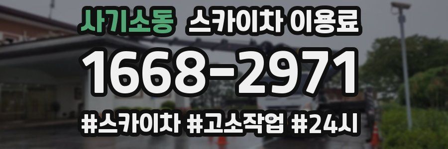 사기소동 스카이차 이용료